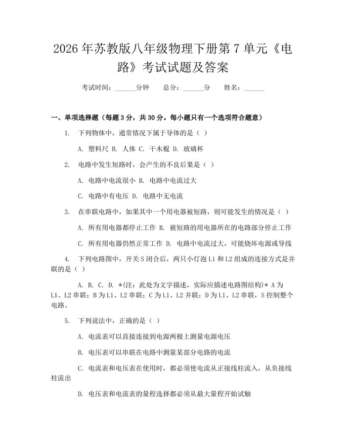 2026年苏教版八年级物理下册第7单元《电路》考试试题及答案：(docx+pdf)免费下载