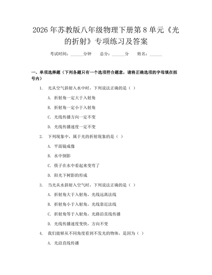 2026年苏教版八年级物理下册第8单元《光的折射》专项练习及答案：(docx+pdf)免费下载
