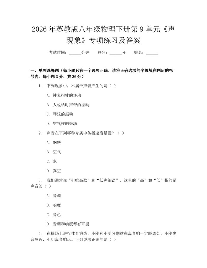 2026年苏教版八年级物理下册第9单元《声现象》专项练习及答案：(docx+pdf)免费下载