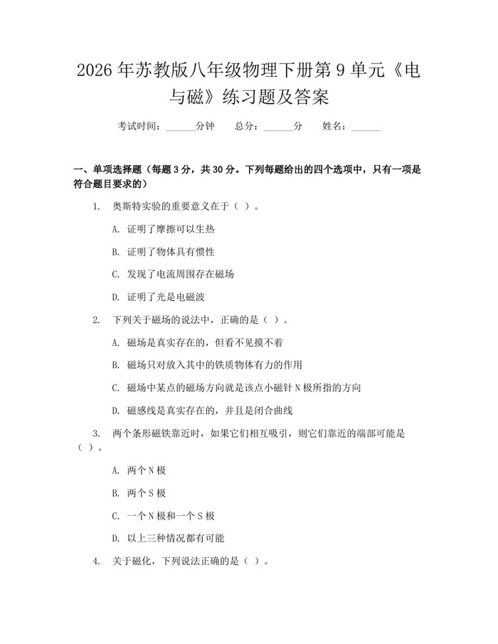 2026年苏教版八年级物理下册第9单元《电与磁》练习题及答案:(docx+pdf)免费下载