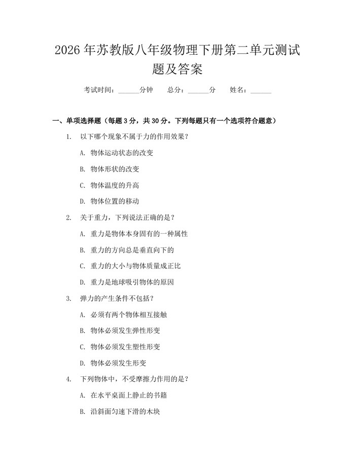 2026年苏教版八年级物理下册第二单元测试题及答案:(docx+pdf)免费下载