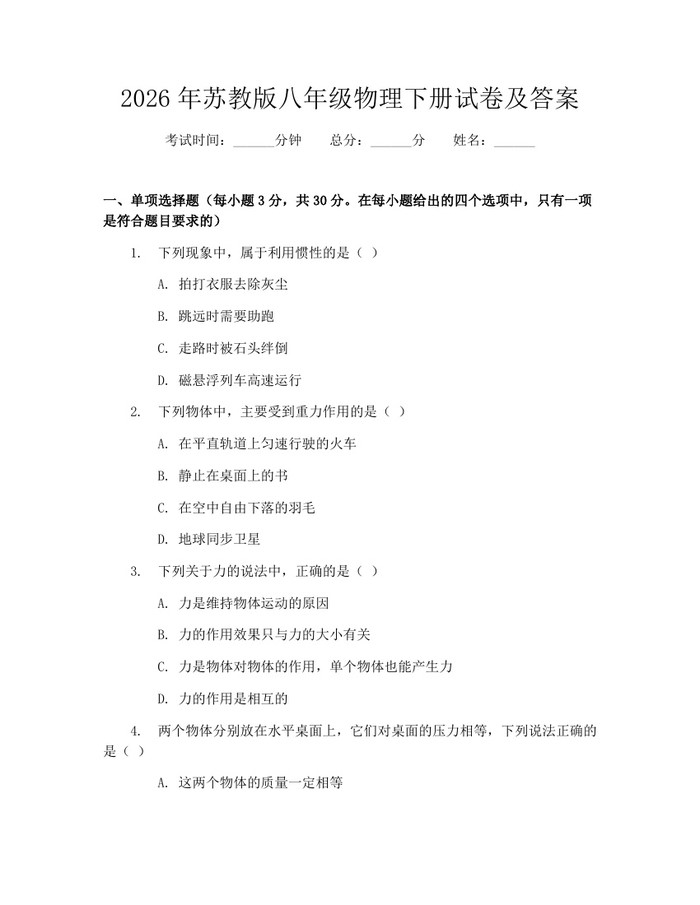 2026年苏教版八年级物理下册试卷及答案：(docx+pdf)免费下载
