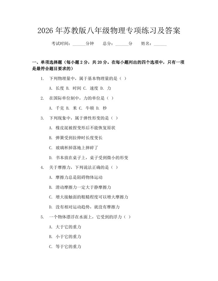 2026年苏教版八年级物理专项练习及答案：(docx+pdf)免费下载