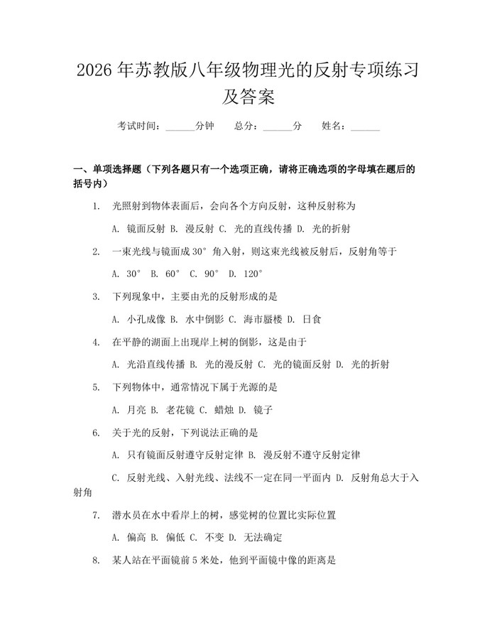 2026年苏教版八年级物理光的反射专项练习及答案：(docx+pdf)免费下载