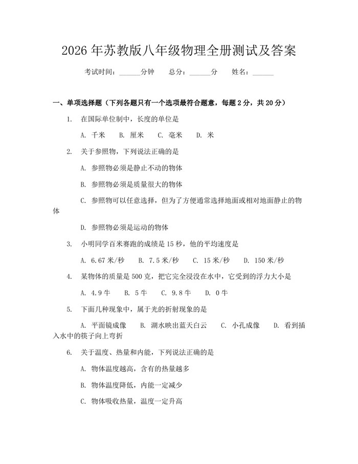 2026年苏教版八年级物理全册测试及答案：(docx+pdf)免费下载