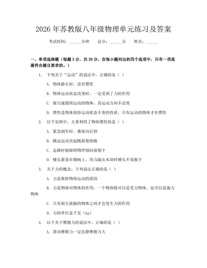 2026年苏教版八年级物理单元练习及答案：(docx+pdf)免费下载