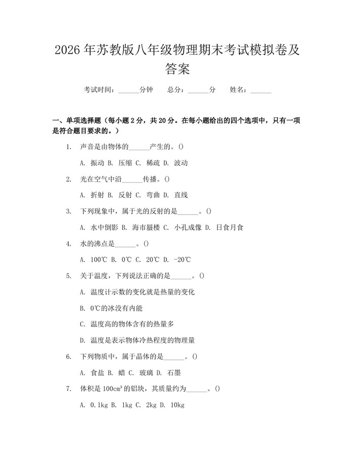 2026年苏教版八年级物理期末考试模拟卷及答案：(docx+pdf)免费下载