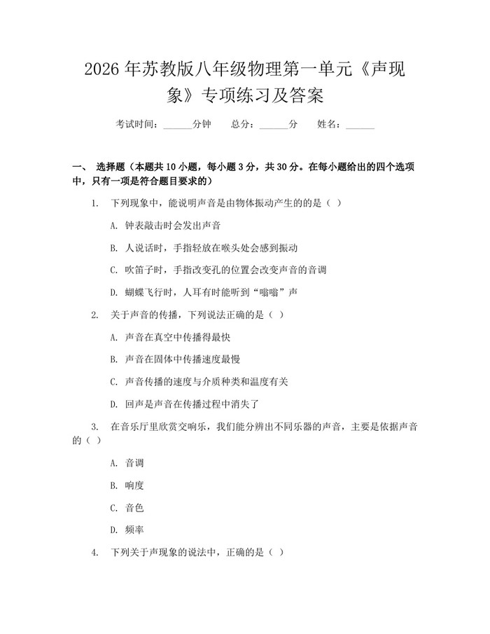 2026年苏教版八年级物理第一单元《声现象》专项练习及答案：(docx+pdf)免费下载