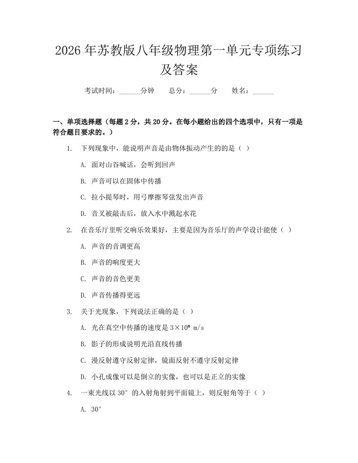 2026年苏教版八年级物理第一单元专项练习及答案：(docx+pdf)免费下载