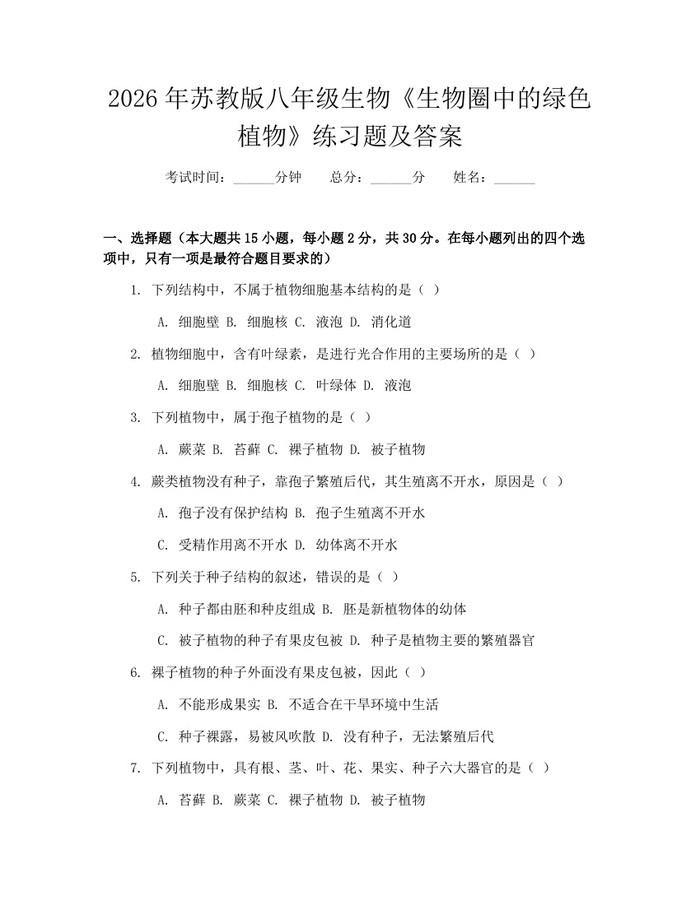 2026年苏教版八年级生物《生物圈中的绿色植物》练习题及答案：(docx+pdf)免费下载