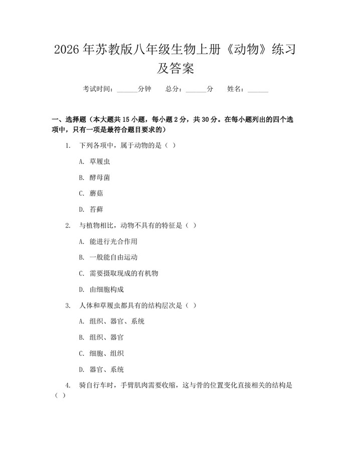 2026年苏教版八年级生物上册《动物》练习及答案：(docx+pdf)免费下载