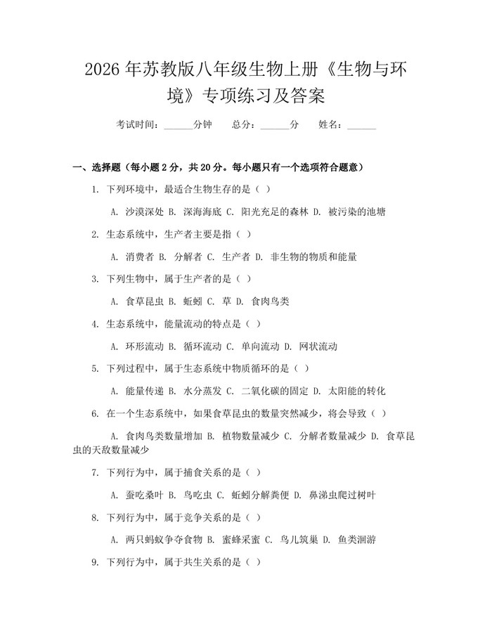 2026年苏教版八年级生物上册《生物与环境》专项练习及答案：(docx+pdf)免费下载