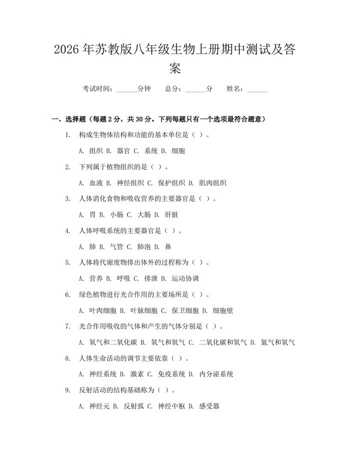 2026年苏教版八年级生物上册期中测试及答案：(docx+pdf)免费下载