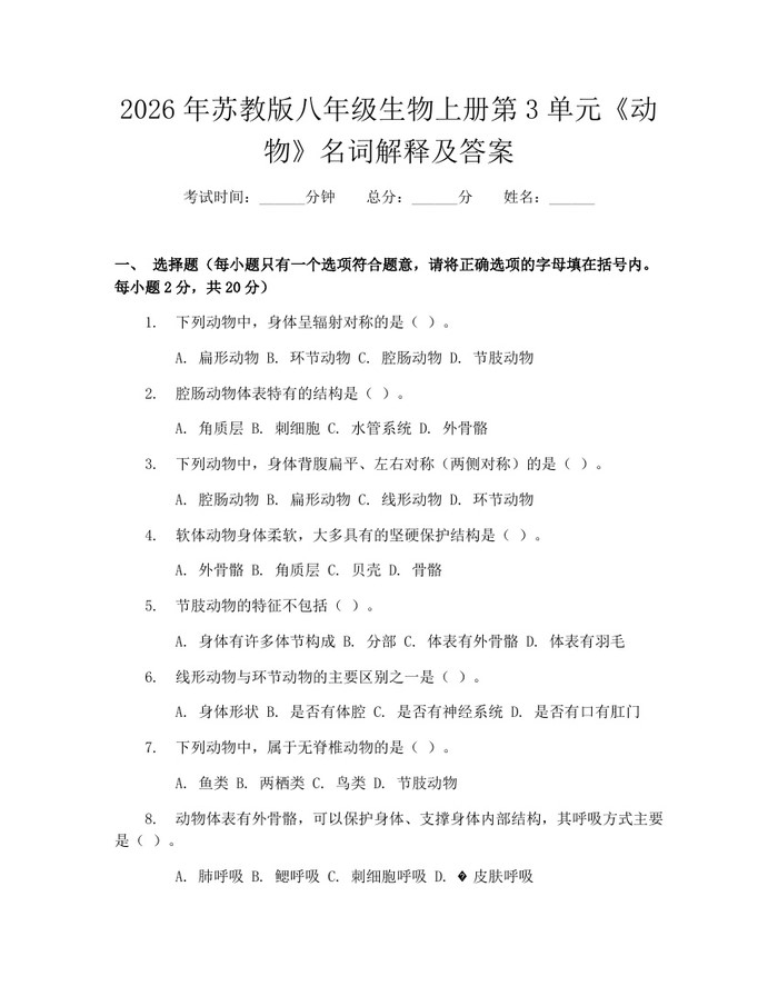 2026年苏教版八年级生物上册第3单元《动物》名词解释及答案:(docx+pdf)免费下载