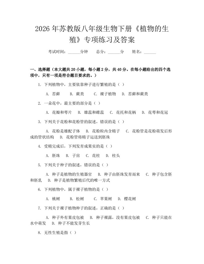2026年苏教版八年级生物下册《植物的生殖》专项练习及答案：(docx+pdf)免费下载