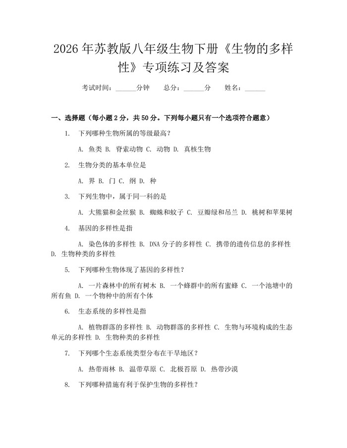 2026年苏教版八年级生物下册《生物的多样性》专项练习及答案：(docx+pdf)免费下载