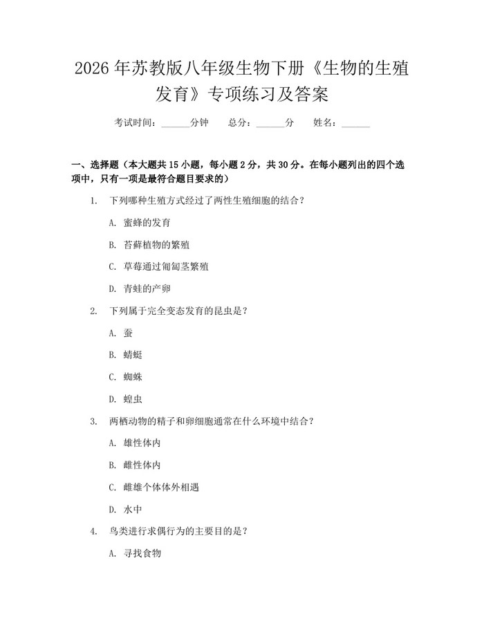 2026年苏教版八年级生物下册《生物的生殖发育》专项练习及答案:(docx+pdf)免费下载