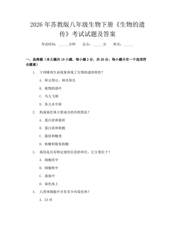 2026年苏教版八年级生物下册《生物的遗传》考试试题及答案:(docx+pdf)免费下载