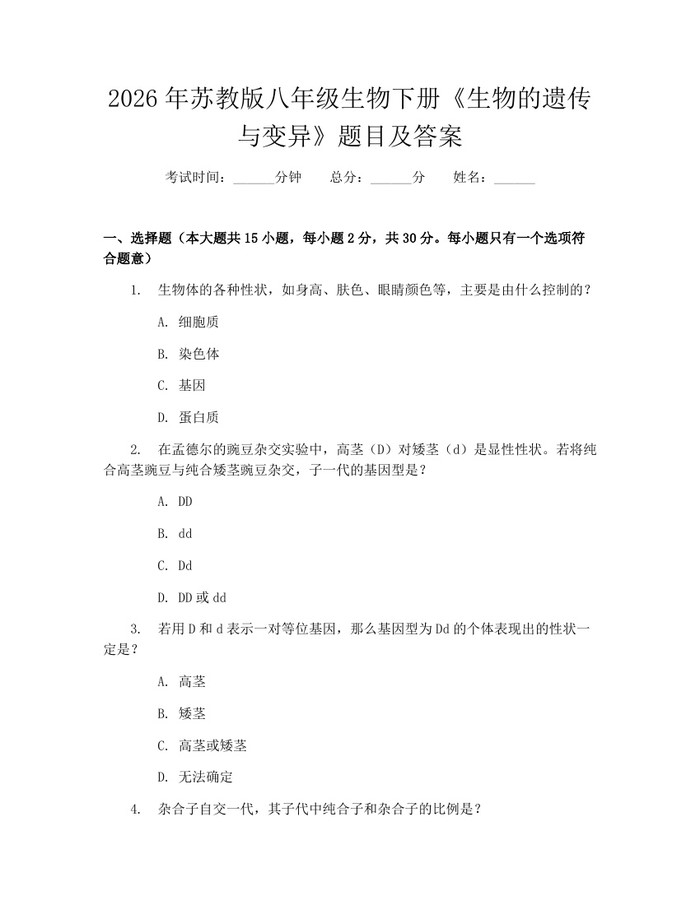 2026年苏教版八年级生物下册《生物的遗传与变异》题目及答案：(docx+pdf)免费下载