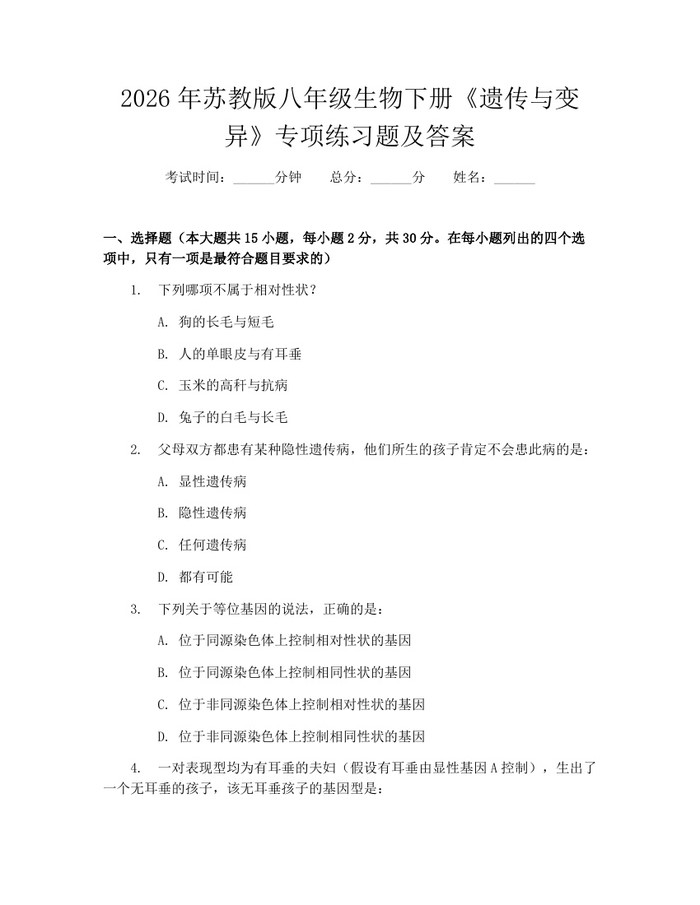 2026年苏教版八年级生物下册《遗传与变异》专项练习题及答案：(docx+pdf)免费下载
