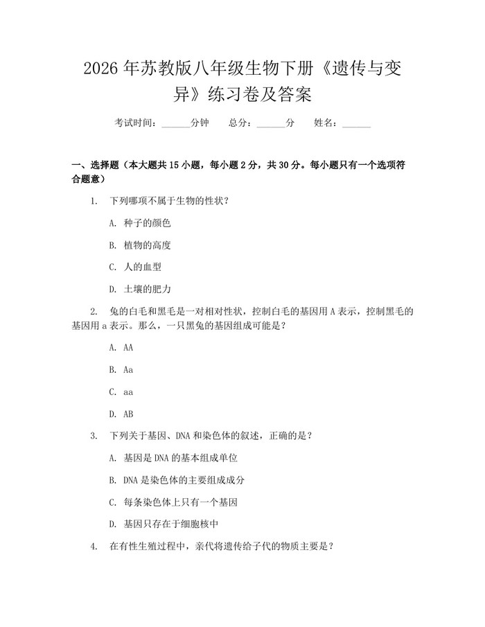 2026年苏教版八年级生物下册《遗传与变异》练习卷及答案：(docx+pdf)免费下载
