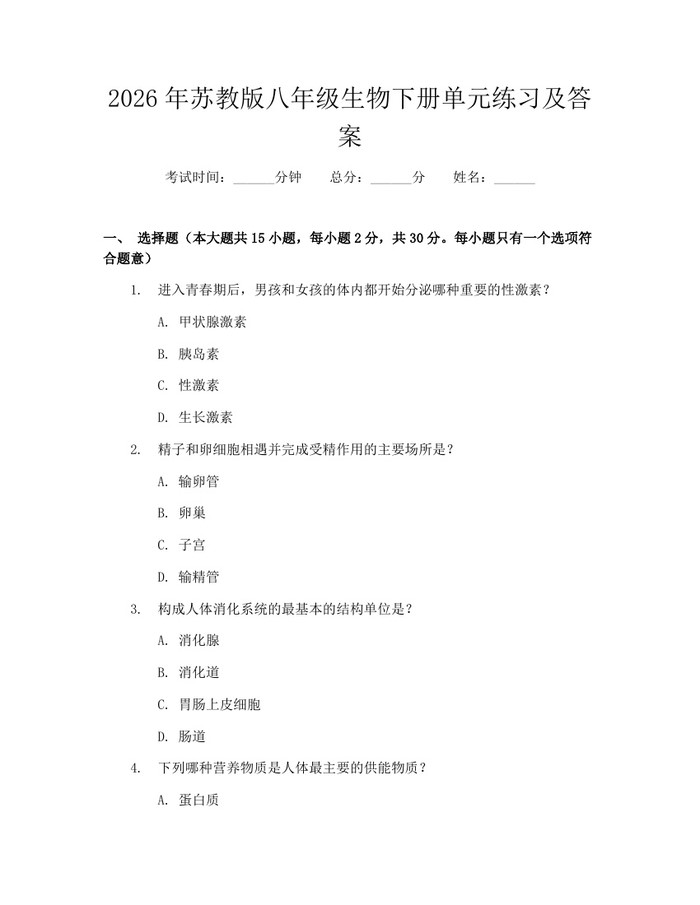 2026年苏教版八年级生物下册单元练习及答案:(docx+pdf)免费下载