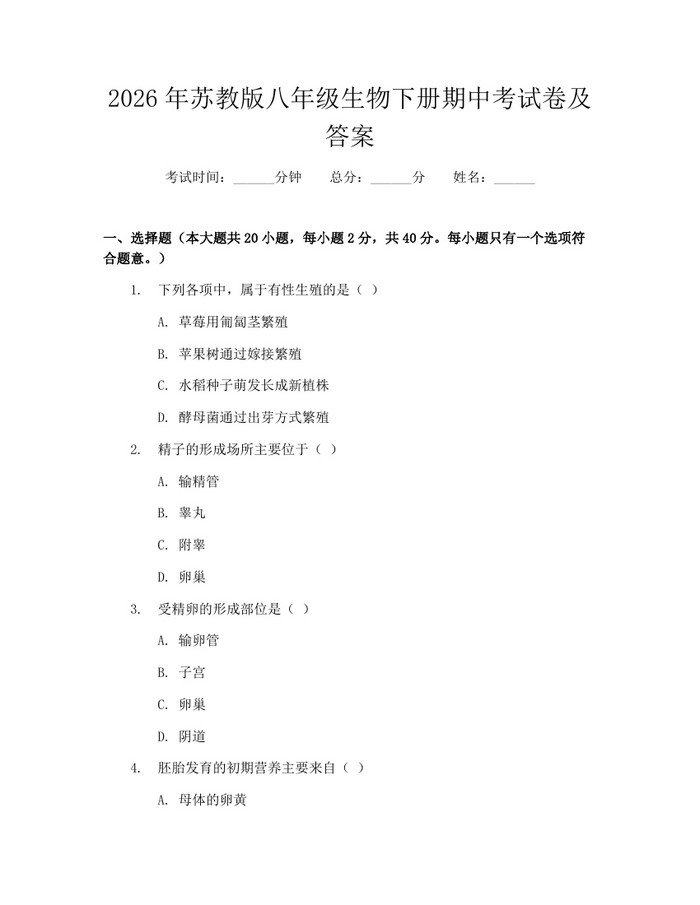 2026年苏教版八年级生物下册期中考试卷及答案：(docx+pdf)免费下载