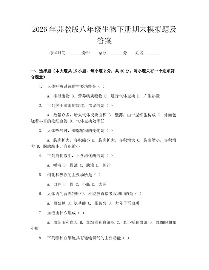 2026年苏教版八年级生物下册期末模拟题及答案:(docx+pdf)免费下载