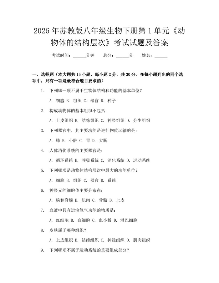 2026年苏教版八年级生物下册第1单元《动物体的结构层次》考试试题及答案：(docx+pdf)免费下载