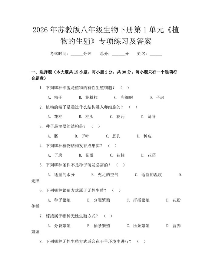 2026年苏教版八年级生物下册第1单元《植物的生殖》专项练习及答案：(docx+pdf)免费下载