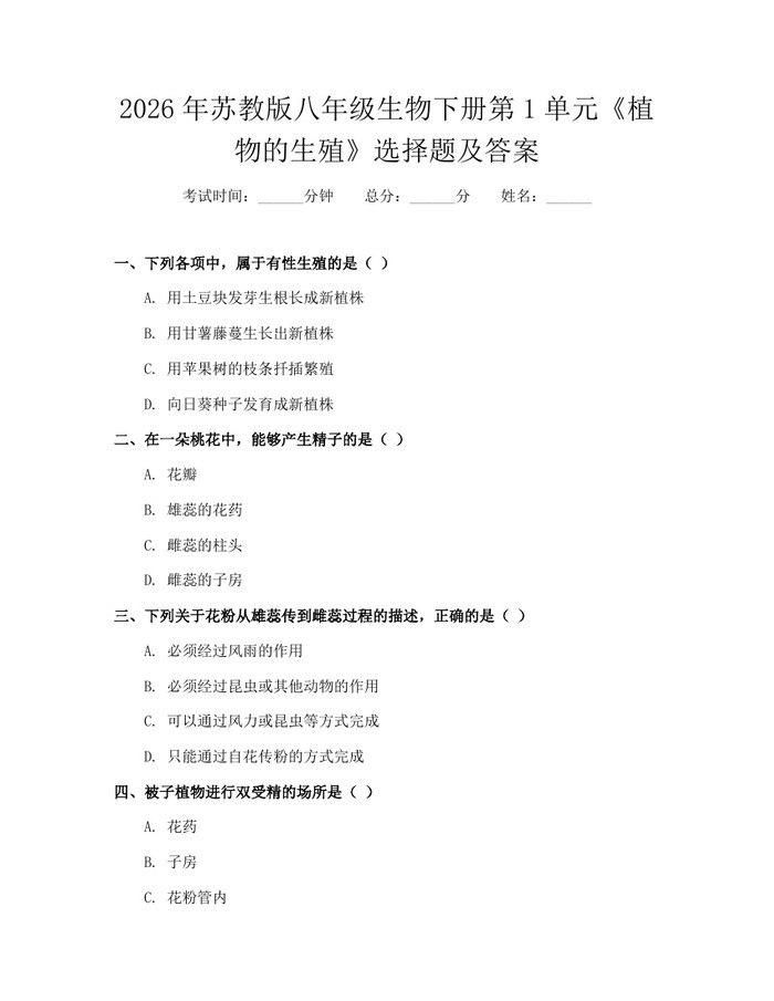 2026年苏教版八年级生物下册第1单元《植物的生殖》选择题及答案：(docx+pdf)免费下载