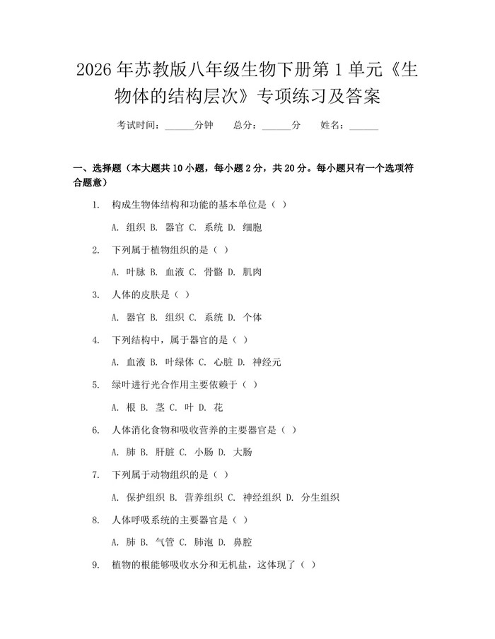 2026年苏教版八年级生物下册第1单元《生物体的结构层次》专项练习及答案：(docx+pdf)免费下载