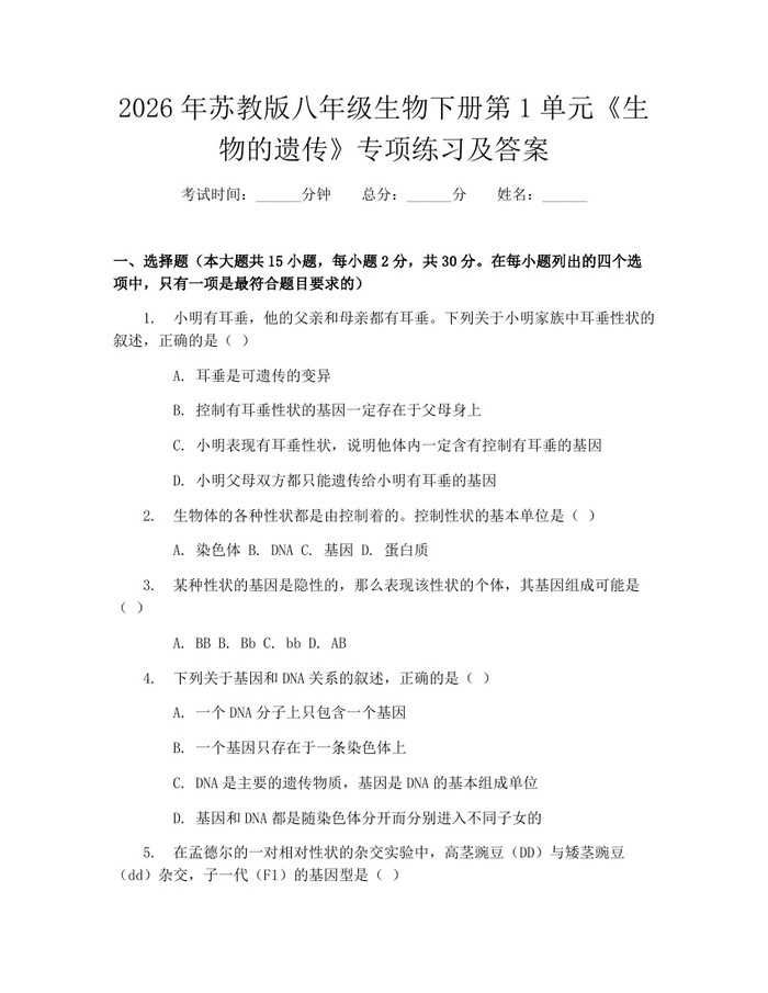 2026年苏教版八年级生物下册第1单元《生物的遗传》专项练习及答案:(docx+pdf)免费下载