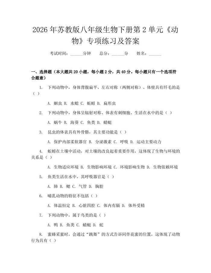 2026年苏教版八年级生物下册第2单元《动物》专项练习及答案：(docx+pdf)免费下载