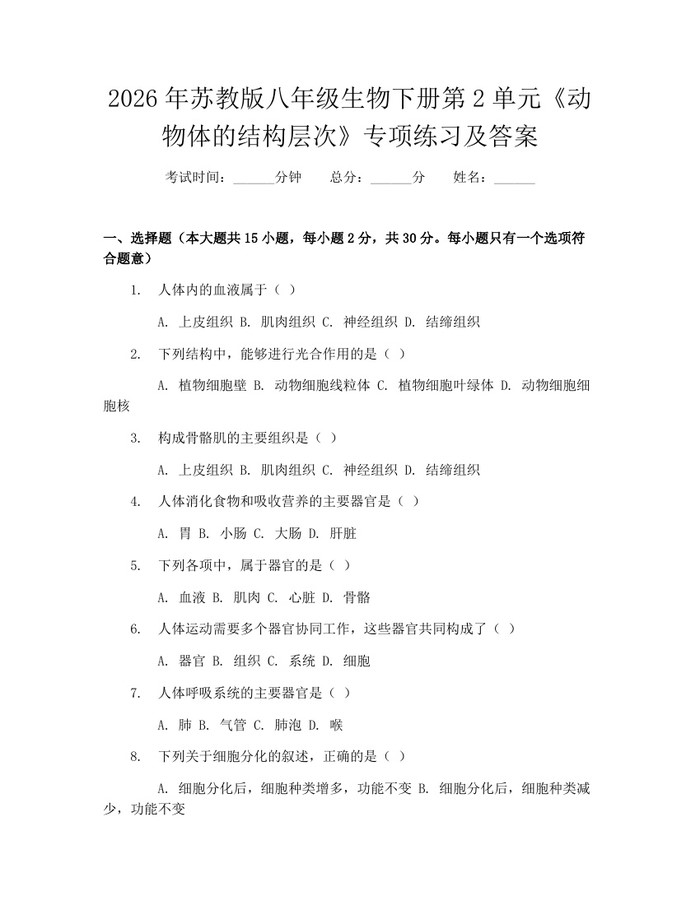 2026年苏教版八年级生物下册第2单元《动物体的结构层次》专项练习及答案：(docx+pdf)免费下载