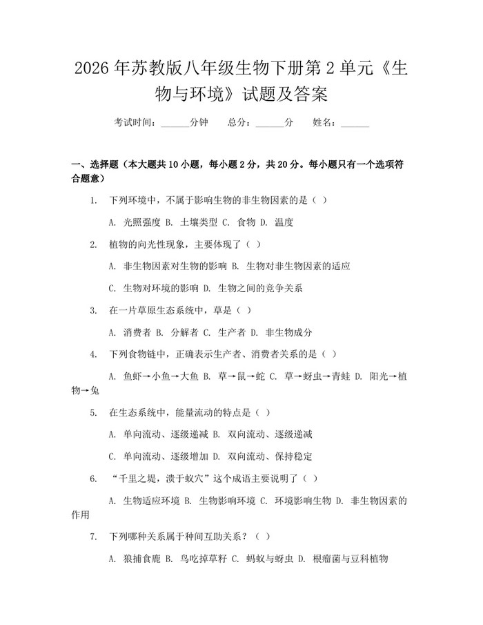 详细阅读:2026年苏教版八年级生物下册第2单元《生物与环境》试题及答案:(docx+pdf)免费下载 2026年苏教版八年级生物下册第2单元《生物与环境》试题及答案:(docx+pdf)免费下载