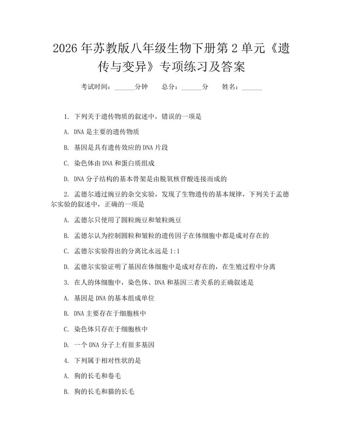 2026年苏教版八年级生物下册第2单元《遗传与变异》专项练习及答案：(docx+pdf)免费下载