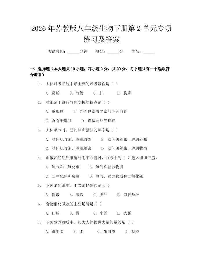2026年苏教版八年级生物下册第2单元专项练习及答案:(docx+pdf)免费下载