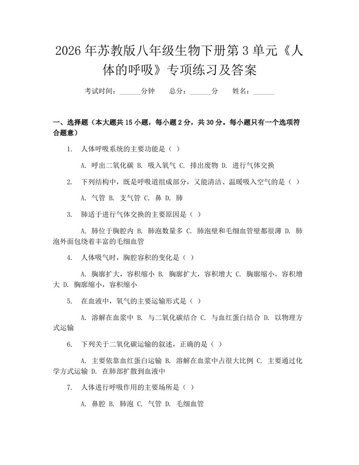 2026年苏教版八年级生物下册第3单元《人体的呼吸》专项练习及答案：(docx+pdf)免费下载