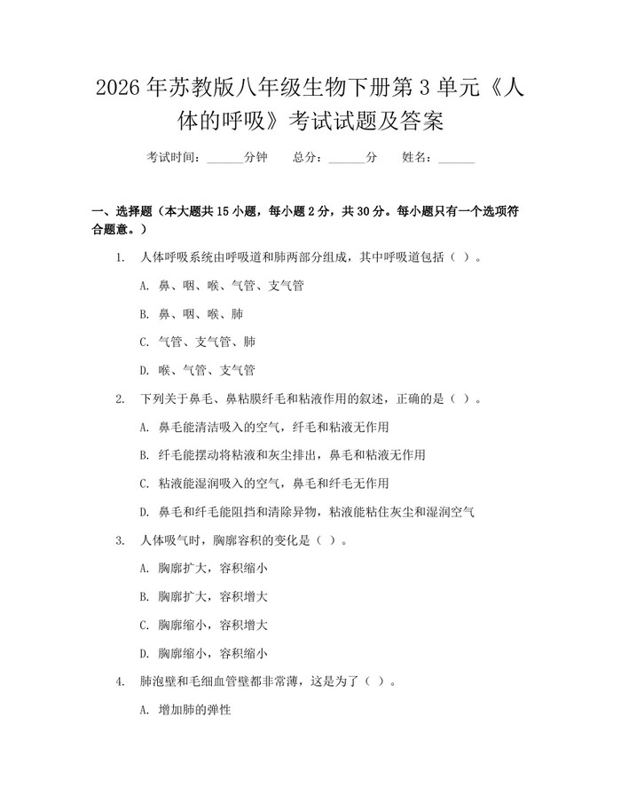 2026年苏教版八年级生物下册第3单元《人体的呼吸》考试试题及答案:(docx+pdf)免费下载