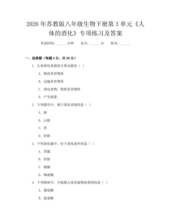 2026年苏教版八年级生物下册第3单元《人体的消化》专项练习及答案:(docx+pdf)免费下载