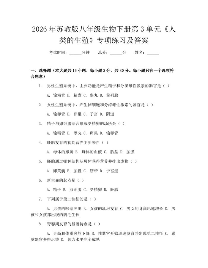 2026年苏教版八年级生物下册第3单元《人类的生殖》专项练习及答案：(docx+pdf)免费下载
