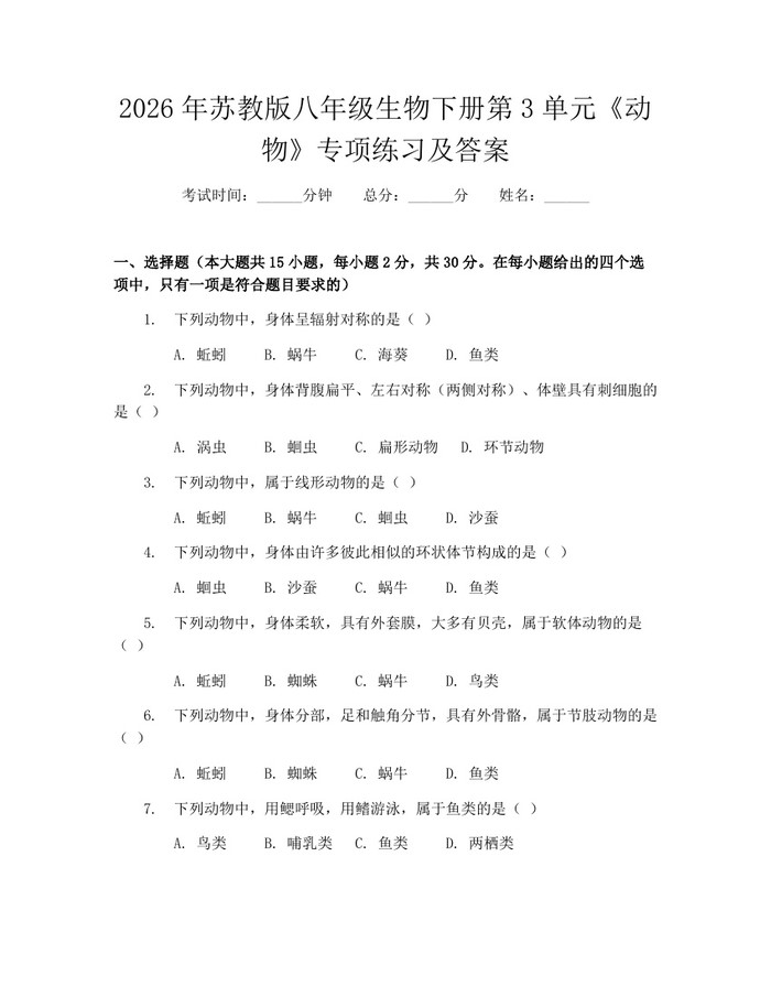 2026年苏教版八年级生物下册第3单元《动物》专项练习及答案：(docx+pdf)免费下载