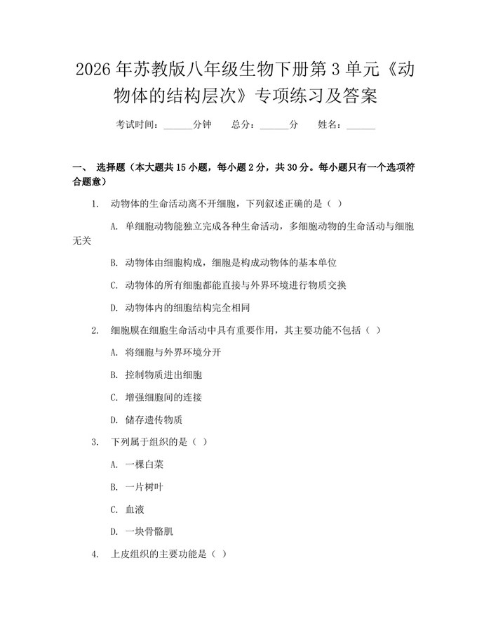2026年苏教版八年级生物下册第3单元《动物体的结构层次》专项练习及答案：(docx+pdf)免费下载