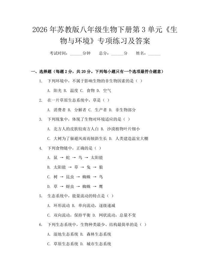 2026年苏教版八年级生物下册第3单元《生物与环境》专项练习及答案:(docx+pdf)免费下载