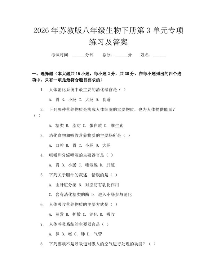 2026年苏教版八年级生物下册第3单元专项练习及答案：(docx+pdf)免费下载