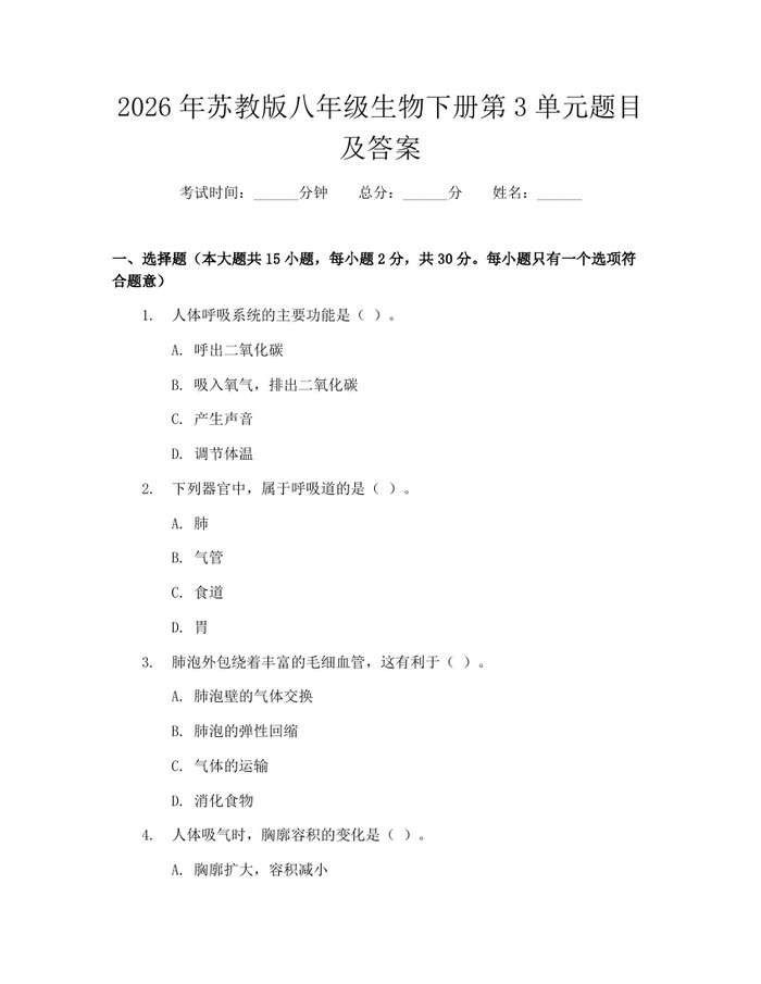 2026年苏教版八年级生物下册第3单元题目及答案：(docx+pdf)免费下载