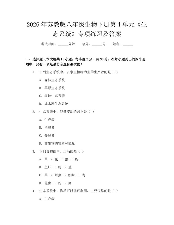 2026年苏教版八年级生物下册第4单元《生态系统》专项练习及答案:(docx+pdf)免费下载