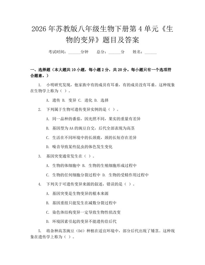 2026年苏教版八年级生物下册第4单元《生物的变异》题目及答案：(docx+pdf)免费下载