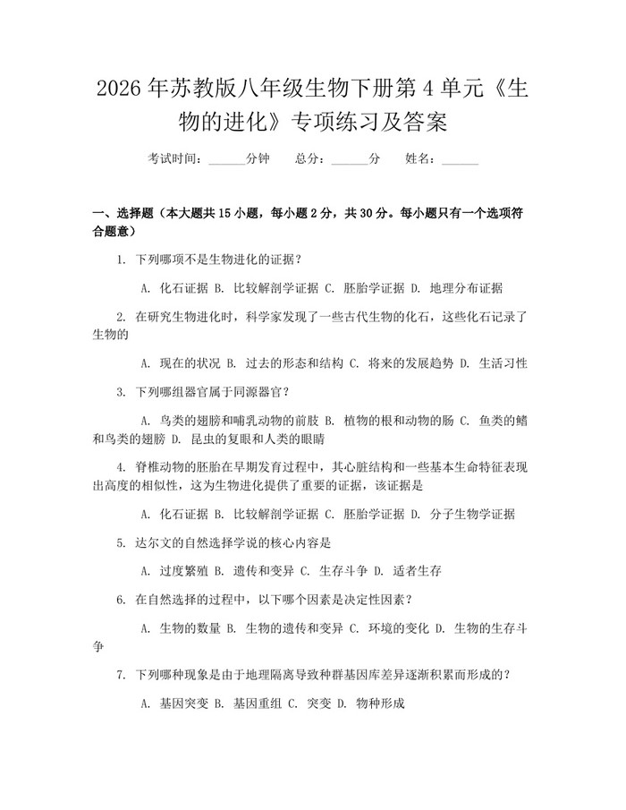 2026年苏教版八年级生物下册第4单元《生物的进化》专项练习及答案：(docx+pdf)免费下载